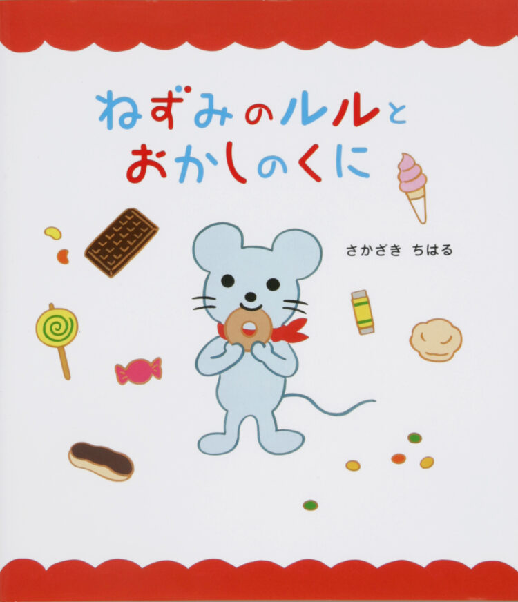 ねずみのルルと おかしのくに | 児童書・一般書 | 文溪堂