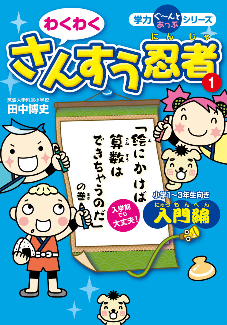 田中博史先生の　わくわくさんすう忍者　入門編「絵にかけば算数はできちゃうのだ」の巻