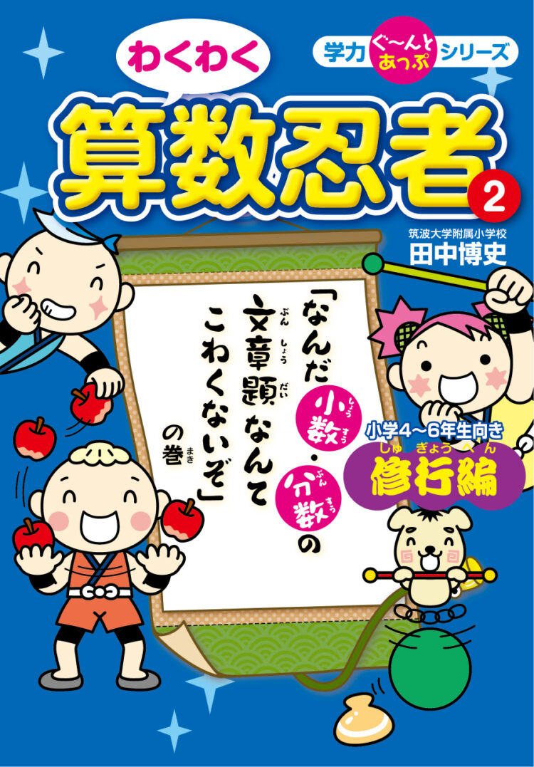 田中博史先生の　わくわく算数忍者　修行編「なんだ　文章題なんてこわくないぞ」の巻