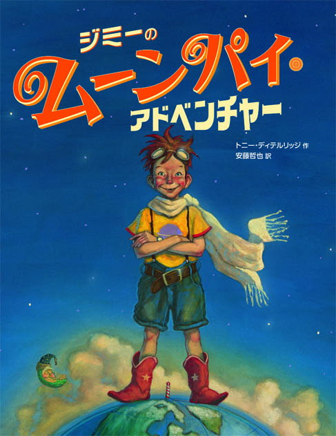 ジミーのムーンパイ・アドベンチャー