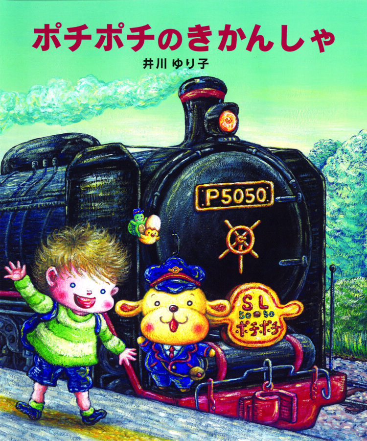 ポチポチのきかんしゃ