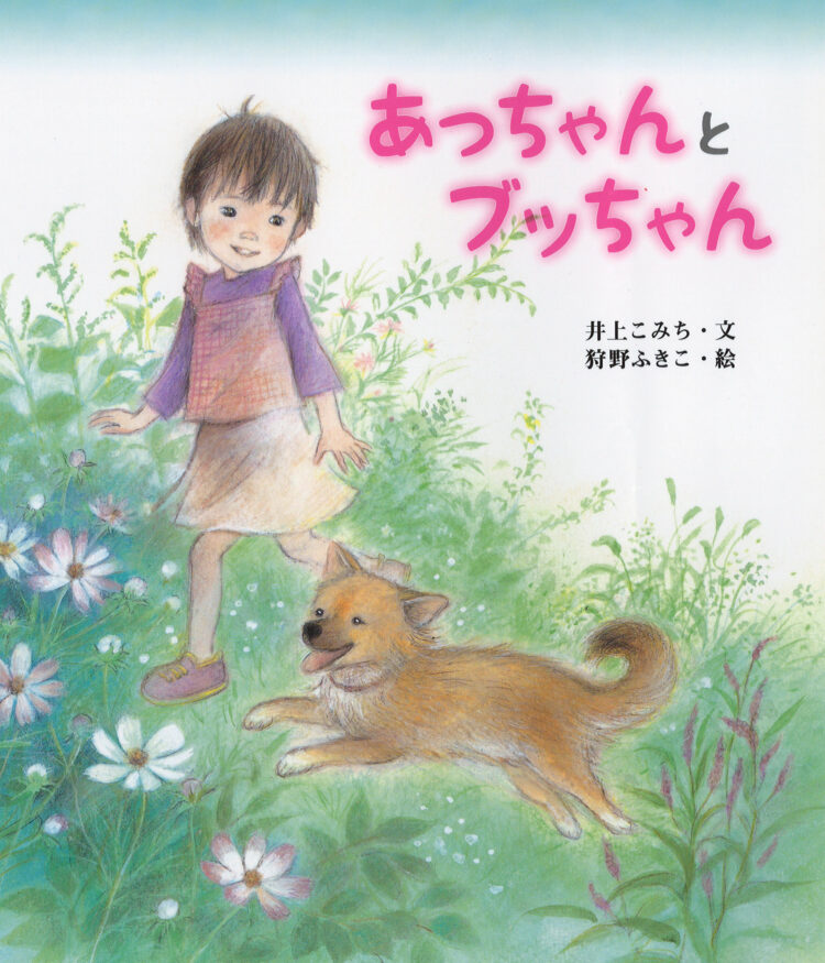 あっちゃんとブッちゃん