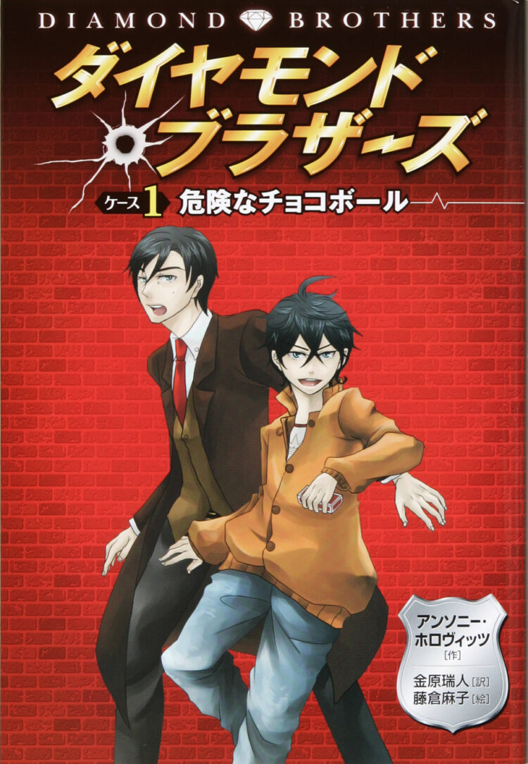 ダイヤモンドブラザーズ1危険なチョコボール