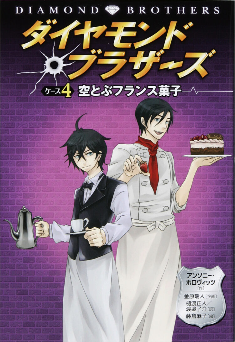 ダイヤモンドブラザーズ4空とぶフランス菓子