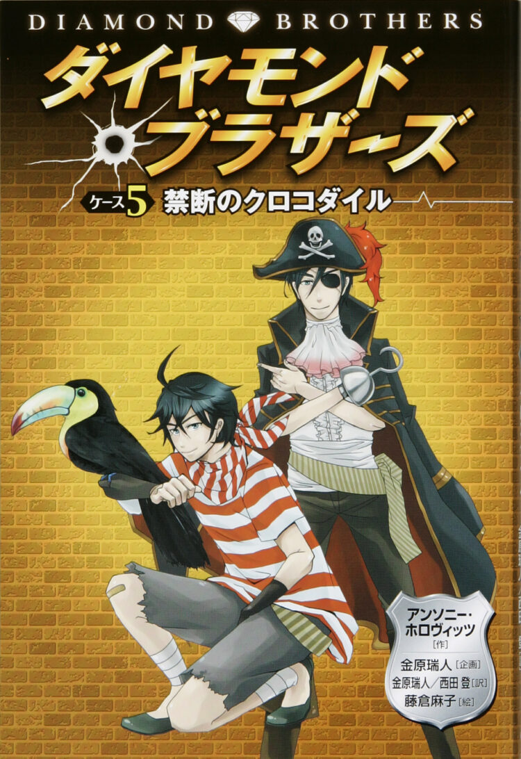 ダイヤモンドブラザーズ5禁断のクロコダイル