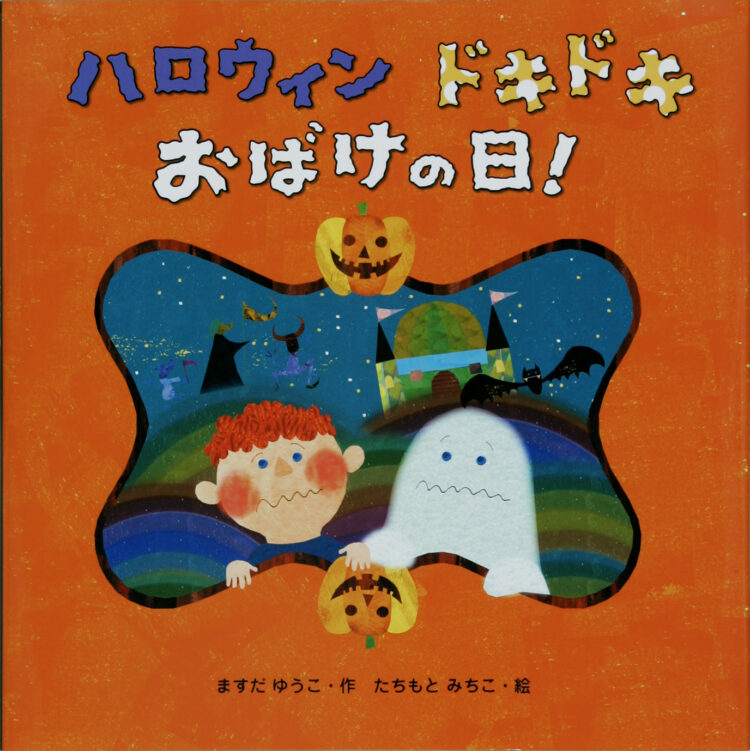 ハロウィン ドキドキ おばけの日！ | 児童書・一般書 | 文溪堂