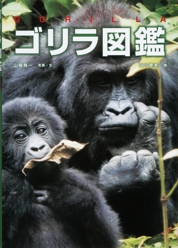 ゴリラ図鑑