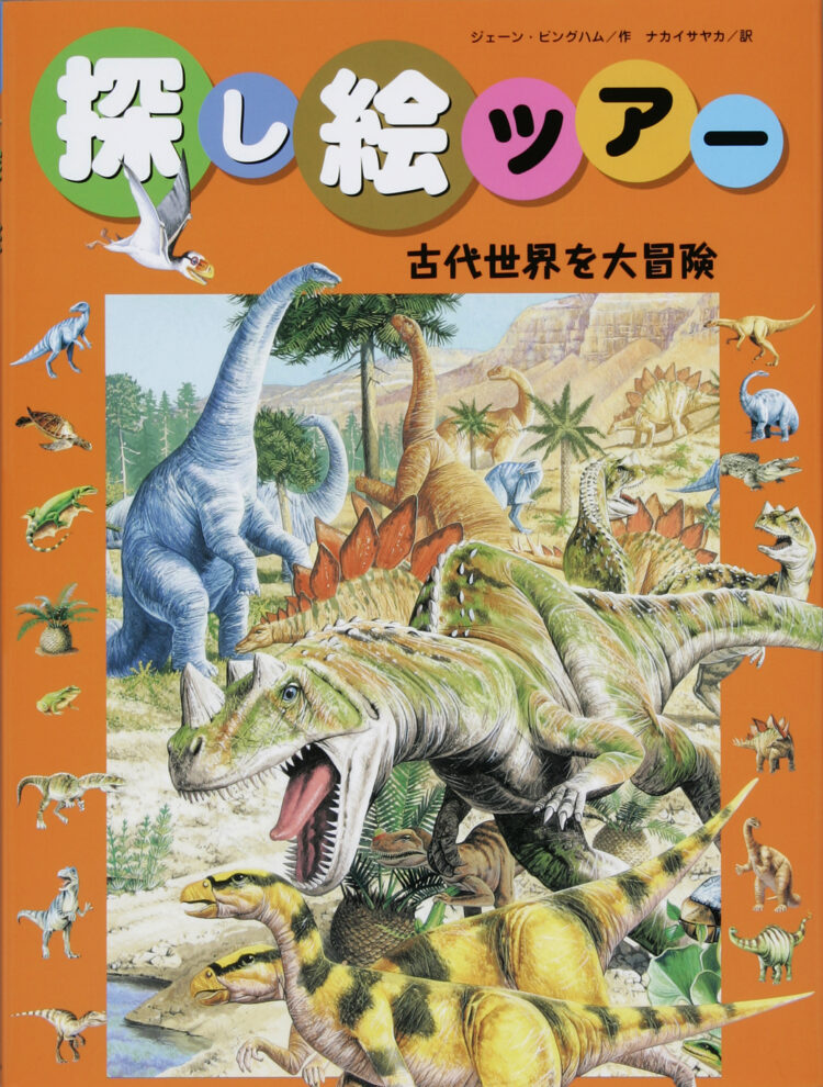 探し絵ツアー5古代世界を大冒険
