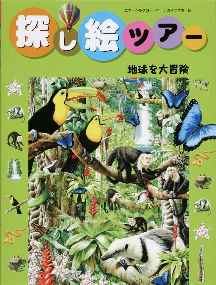 探し絵ツアー6地球を大冒険