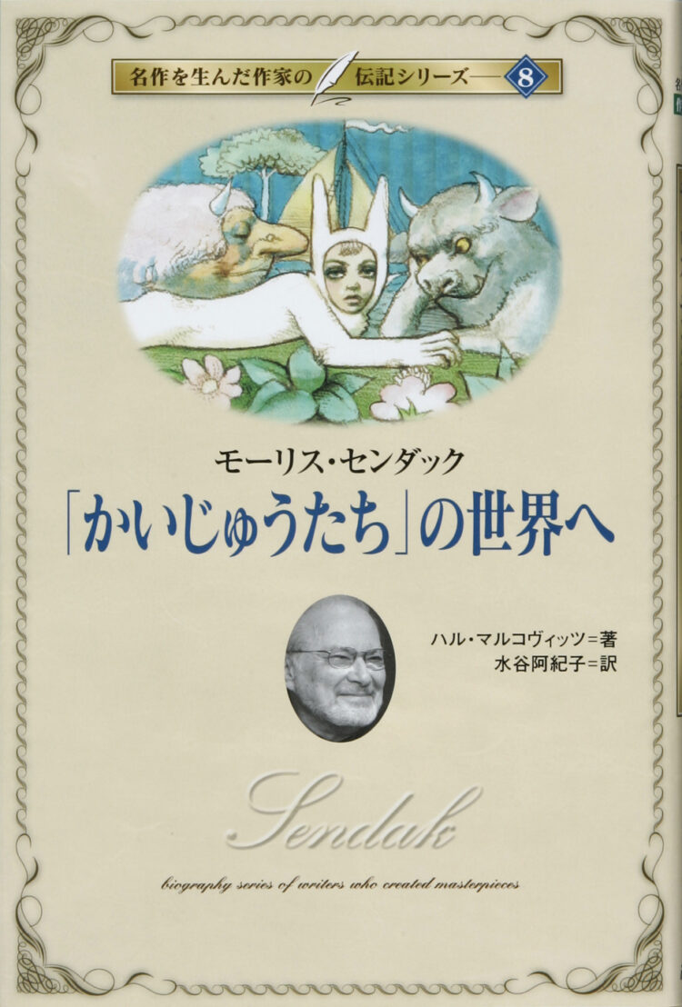名作を生んだ作家の伝記8「かいじゅうたち」の世界へ