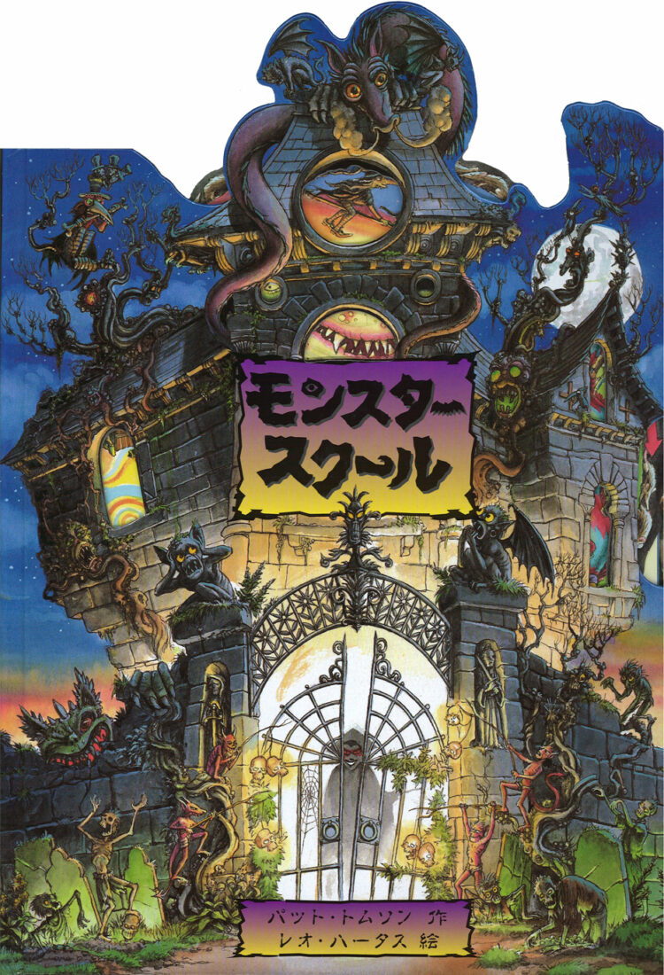 モンスタースクール