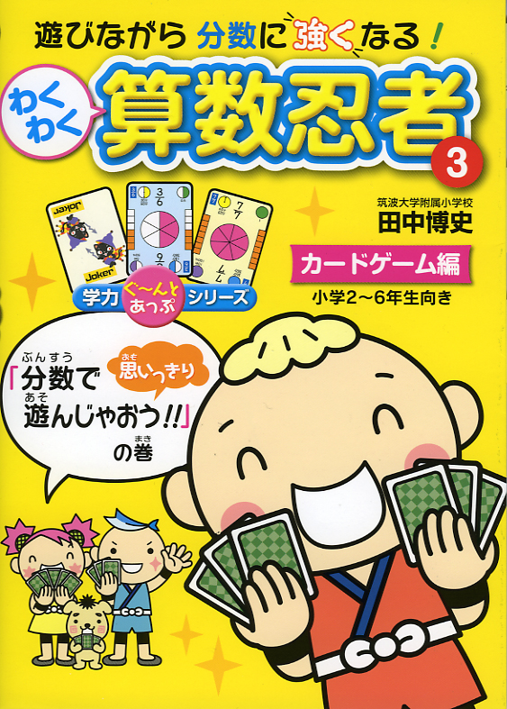 わくわく算数忍者カードゲーム編 「分数で思いっきり遊んじゃおう！！」の巻