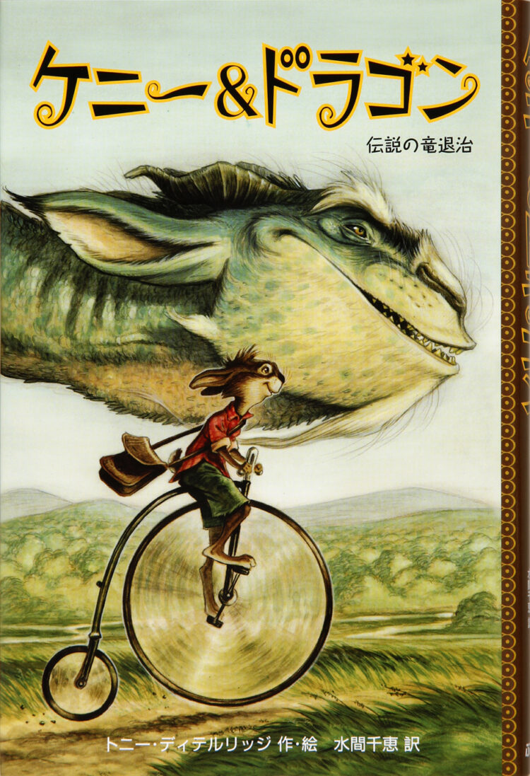 ケニー＆ドラゴン～伝説の竜退治～