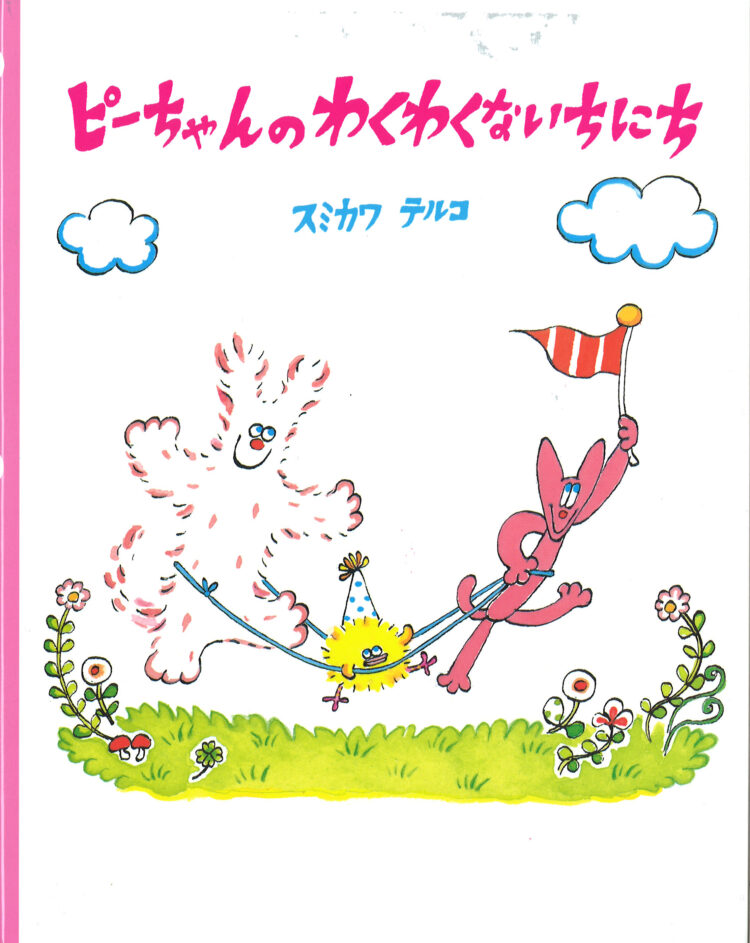 ピーちゃんのわくわくないちにち