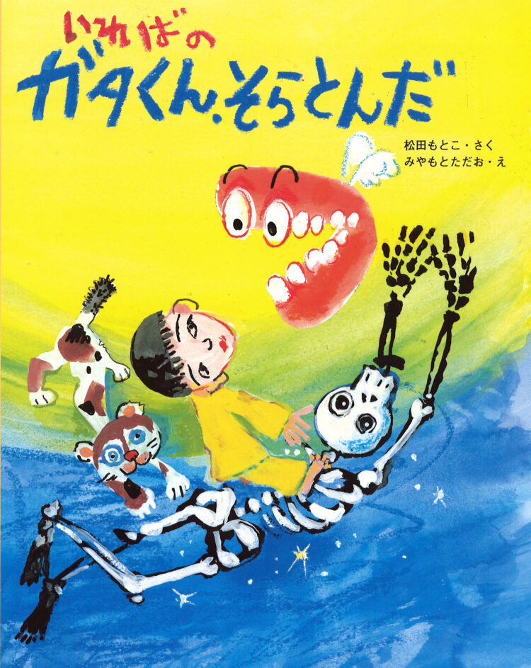 いればのガタくん、そらとんだ