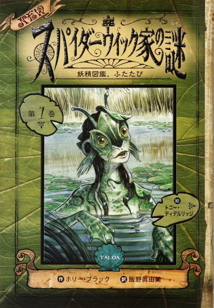 ＮＥＷスパイダーウィック家の謎1妖精図鑑、ふたたび