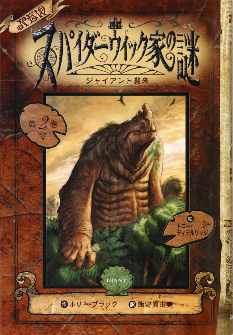 NEWスパイダーウィック家の謎2ジャイアント襲来