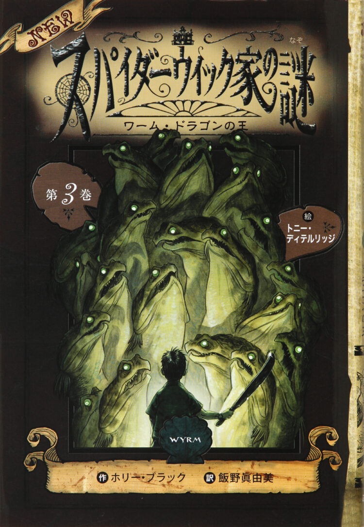 ＮＥＷスパイダーウィック家の謎3ワーム・ドラゴンの王