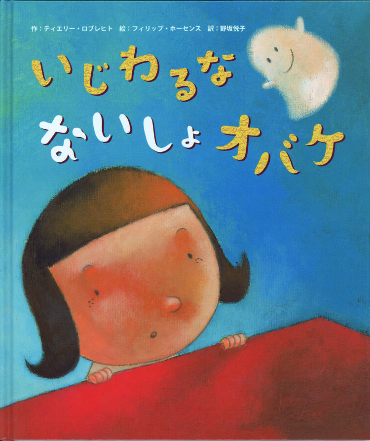 いじわるな　ないしょオバケ