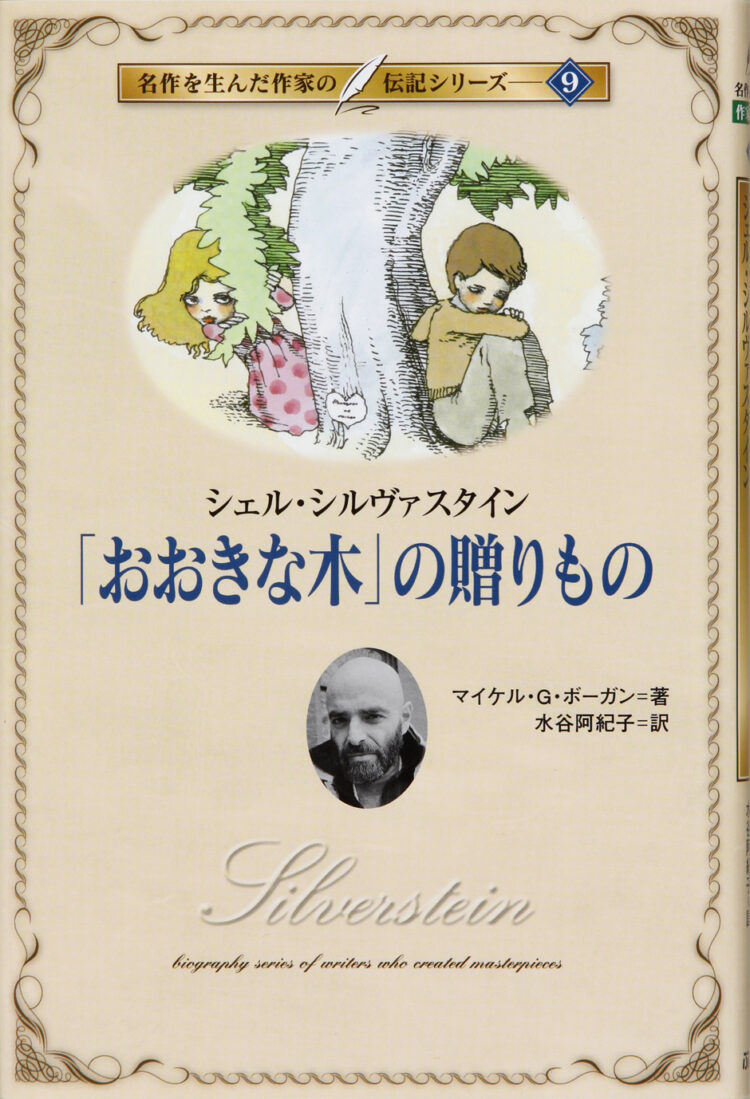 「おおきな木」の贈りもの
