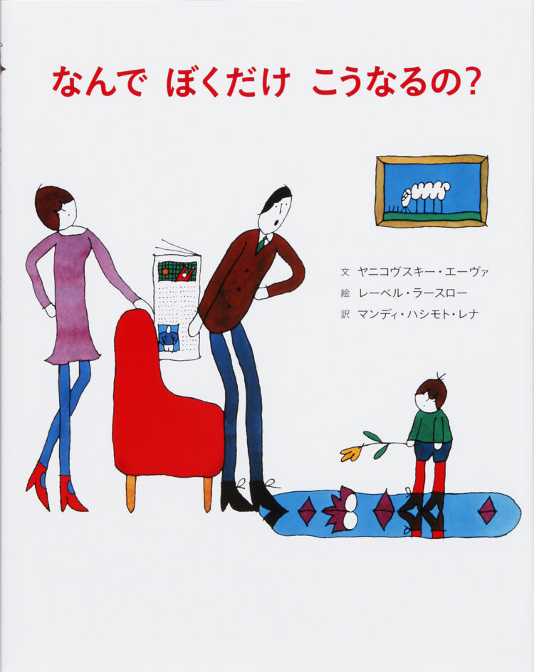 なんでぼくだけこうなるの？