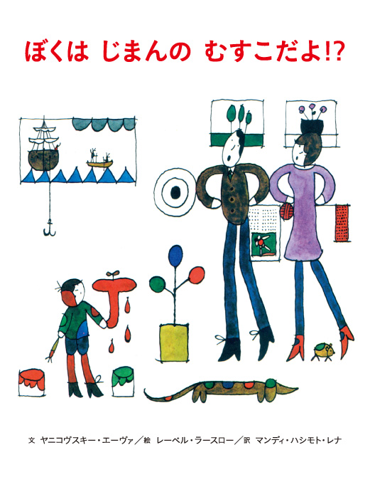 ぼくはじまんのむすこだよ！？