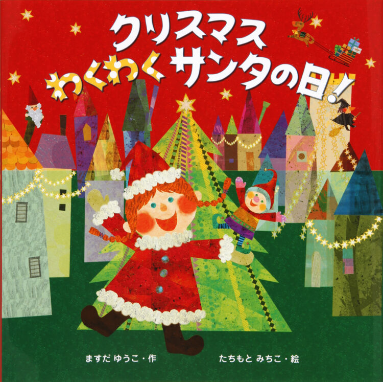 クリスマスわくわくサンタの日！ | 児童書・一般書 | 文溪堂