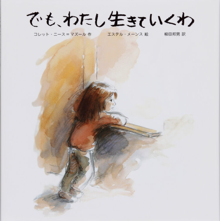 でも、わたし生きていくわ