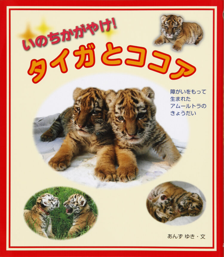 いのちかがやけ！タイガとココア