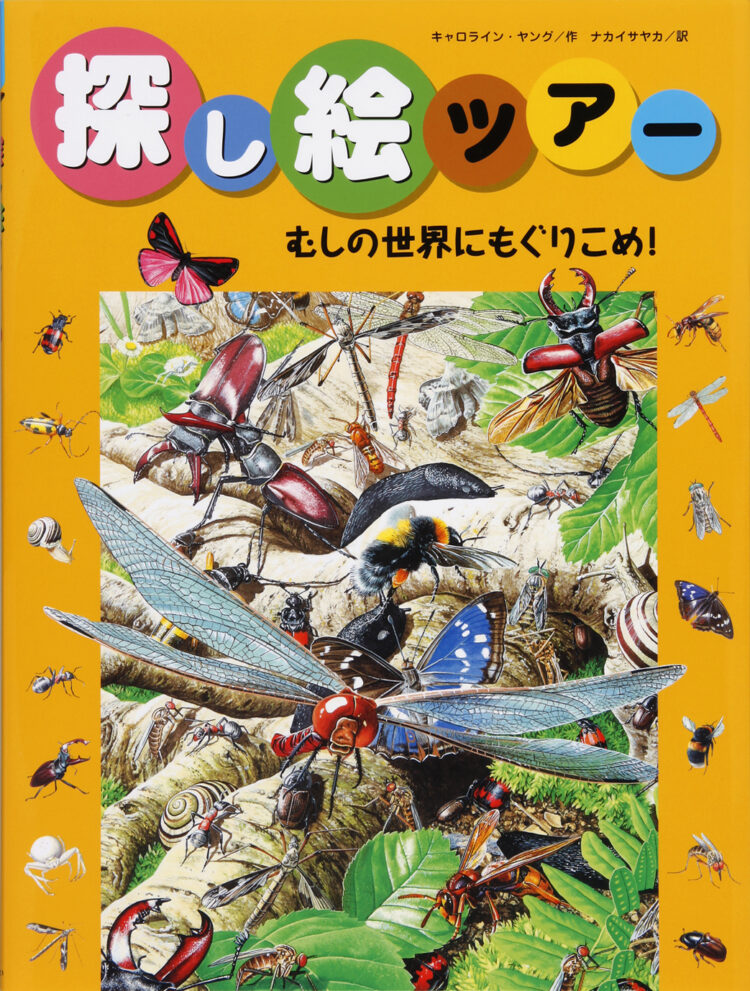 探し絵ツアー7むしの世界にもぐりこめ！