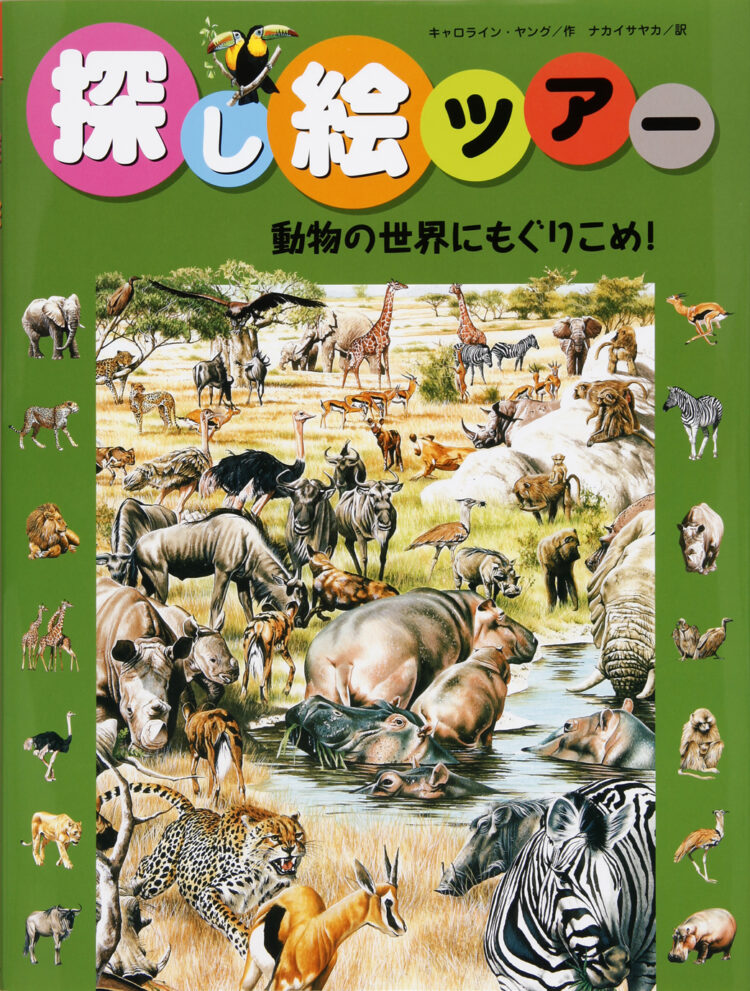 探し絵ツアー8動物の世界にもぐりこめ！