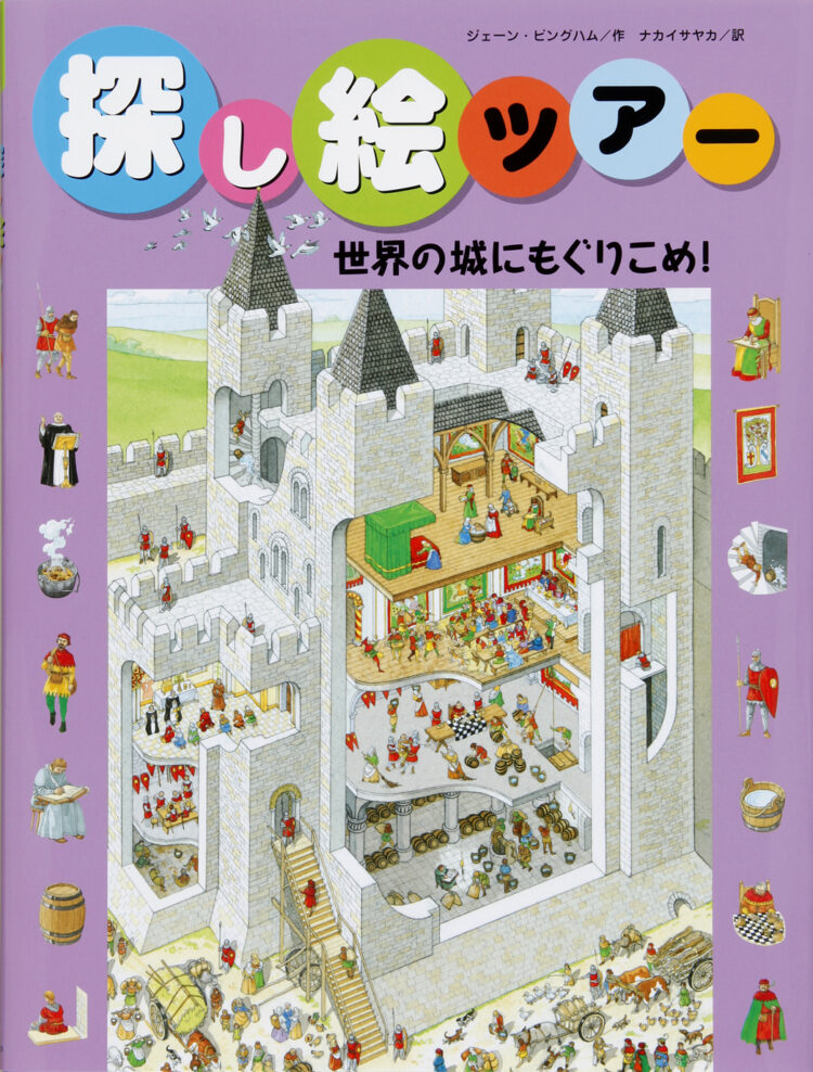 探し絵ツアー9世界の城にもぐりこめ！