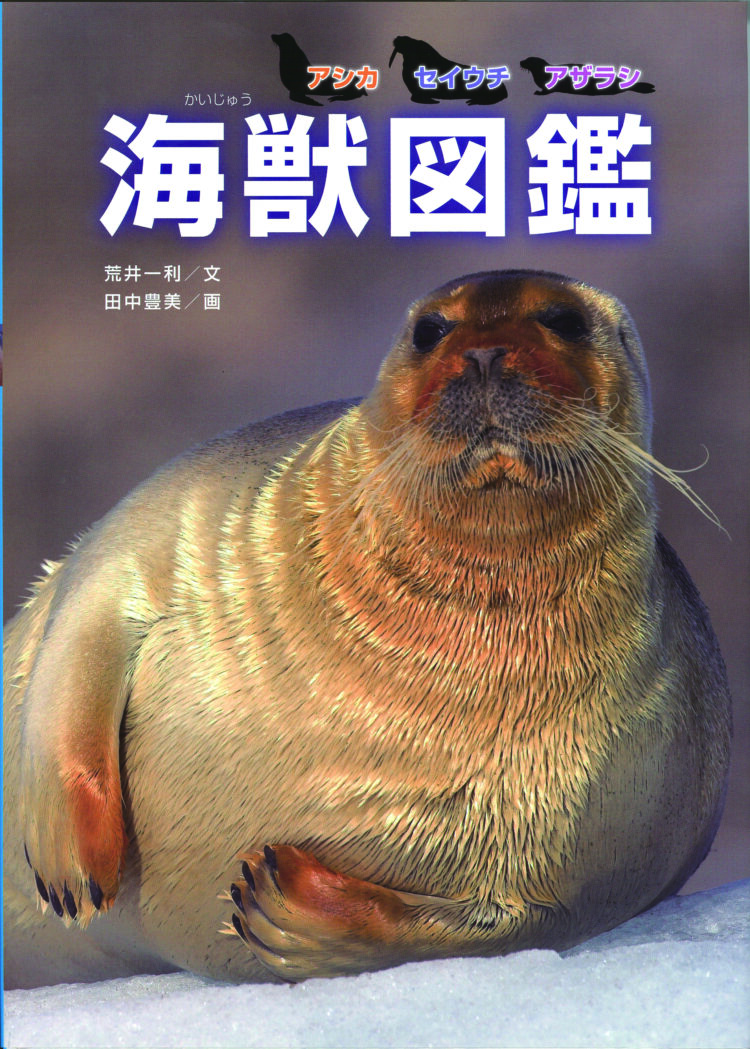 海獣図鑑