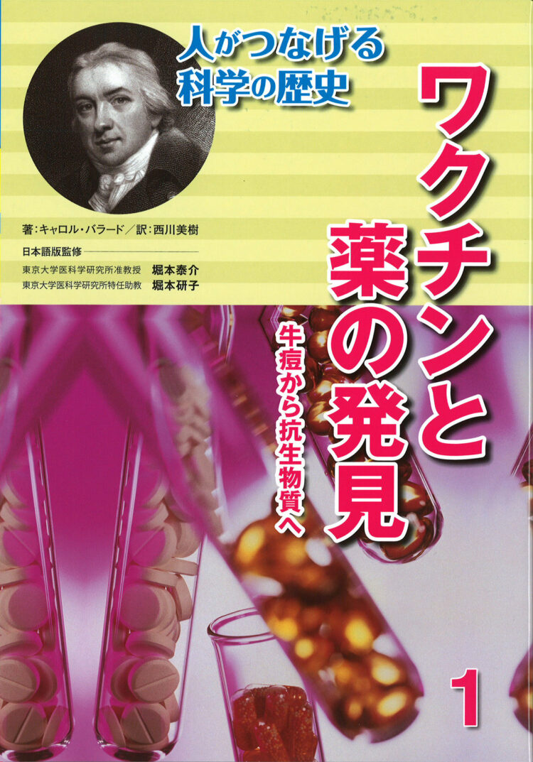 人がつなげる科学の歴史1ワクチンと薬の発見牛痘から抗生物質へ