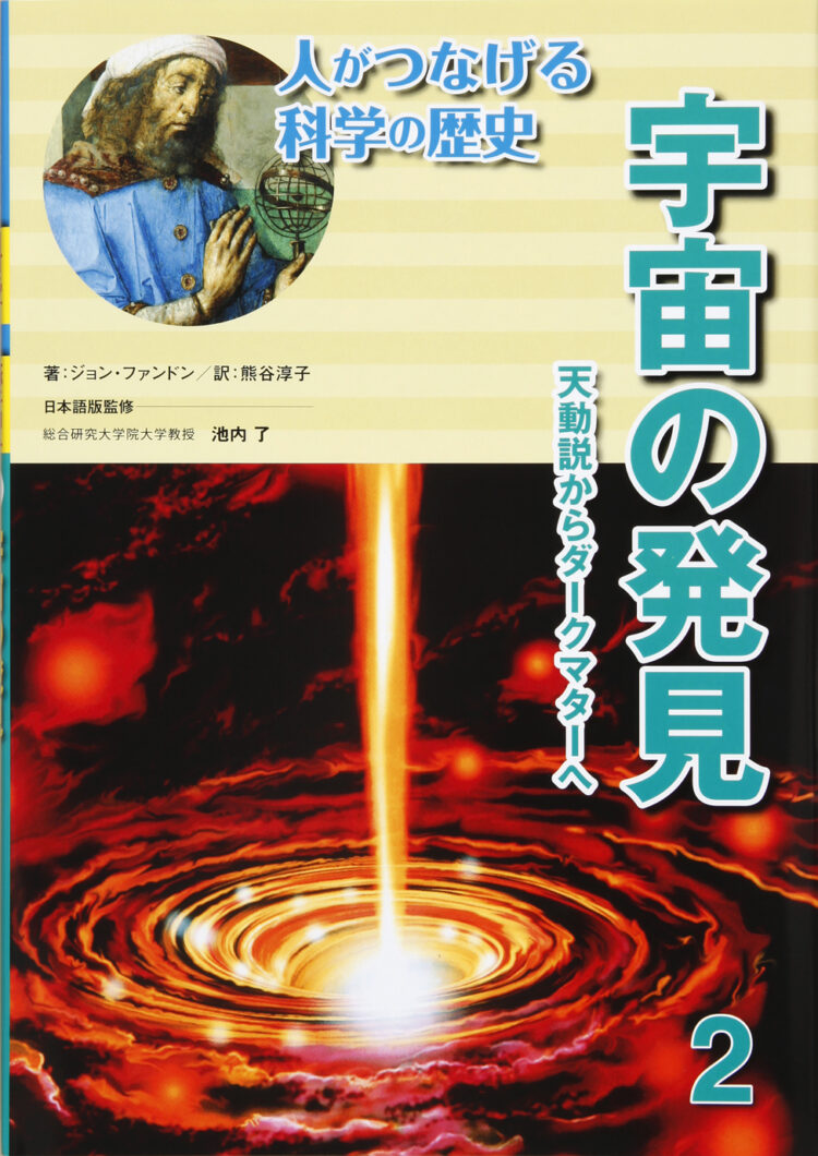 人がつなげる科学の歴史2宇宙の発見天動説からダークマターへ