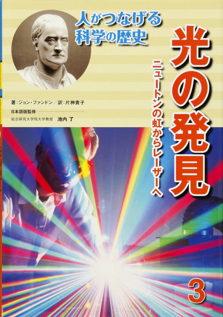 人がつなげる科学の歴史3光の発見ニュートンの虹からレーザーへ