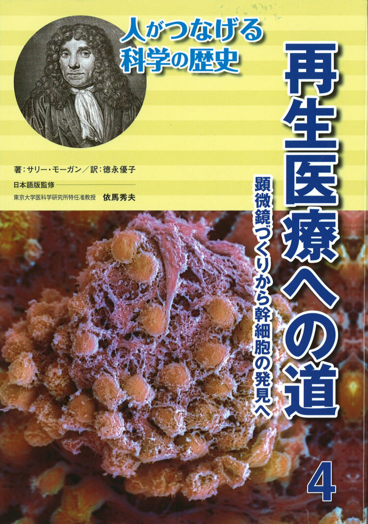 人がつなげる科学の歴史4再生医療への道顕微鏡づくりから幹細胞の発見へ