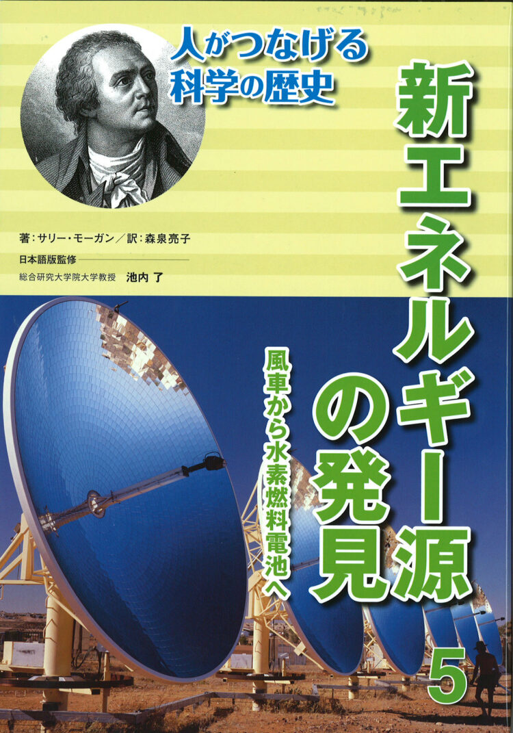 人がつなげる科学の歴史5新エネルギー源の発見風車から水素燃料電池へ