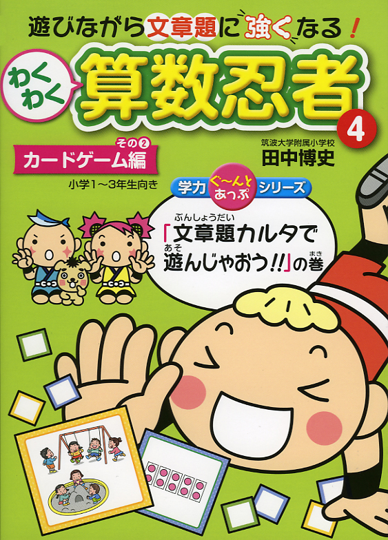 わくわく算数忍者4カードゲーム編その２「文章題カルタで遊んじゃおう！！」の巻