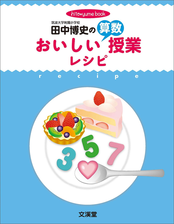 田中博史先生 算数授業DVD 6年 場合を順序よく調べて 田中博史先生