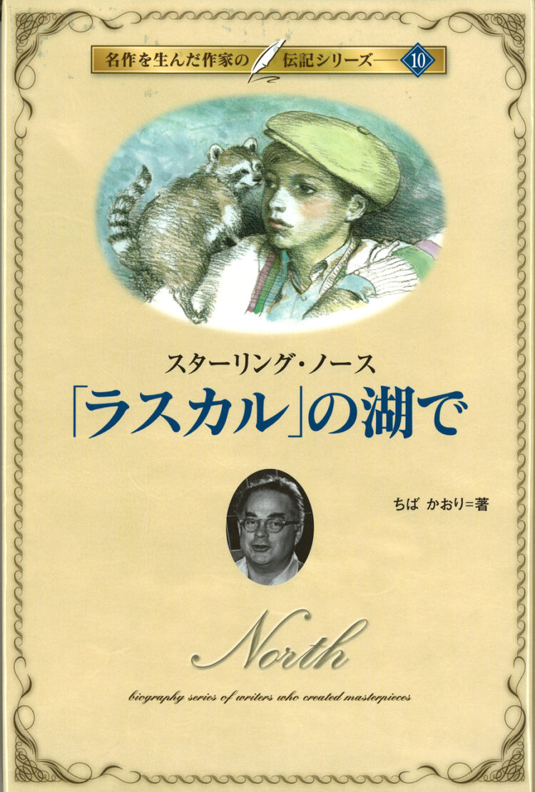 名作を生んだ作家の伝記10「ラスカル」の湖でスターリング・ノース