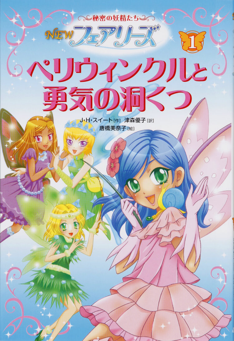 NEWフェアリーズ1　ペリウィンクルと勇気の洞くつ