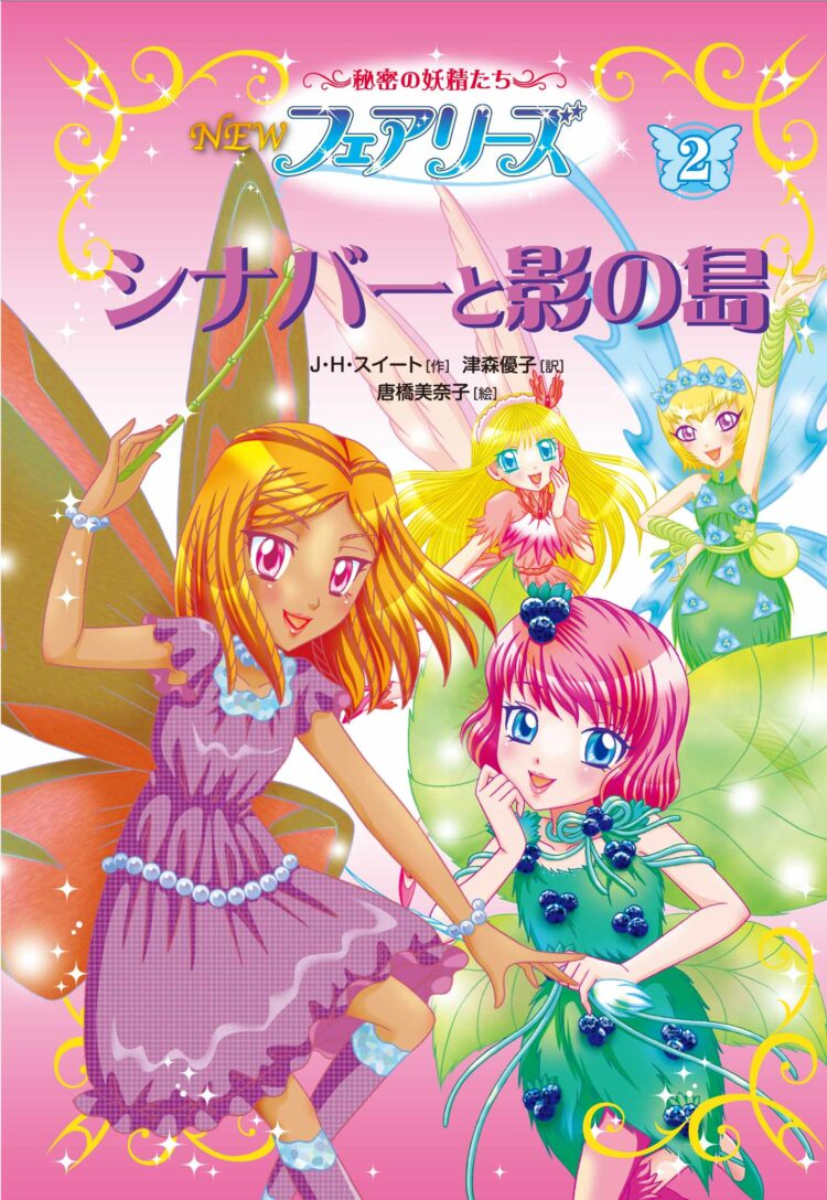 NEWフェアリーズ2シナバーと影の島