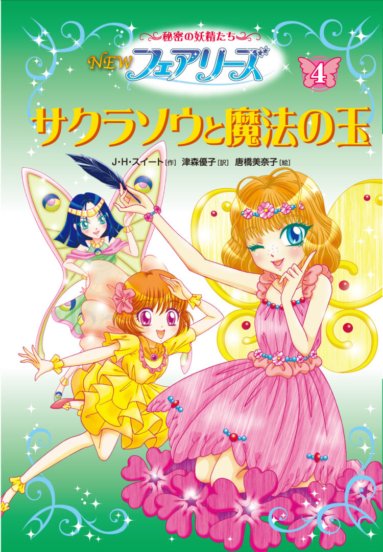 NEWフェアリーズ4サクラソウと魔法の玉