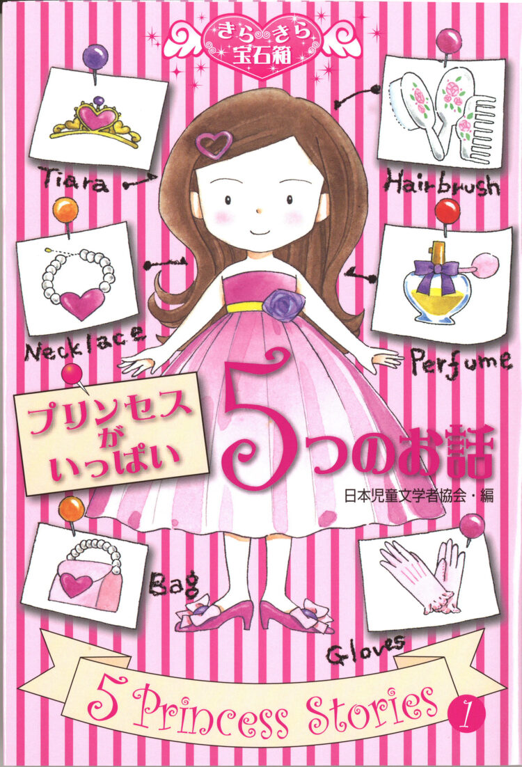 きらきら宝石箱1プリンセスがいっぱい５つのお話