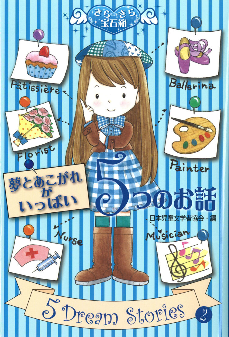 きらきら宝石箱2夢とあこがれがいっぱい５つのお話