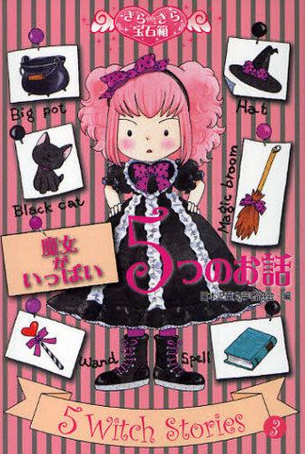 きらきら宝石箱3魔女がいっぱい５つのお話