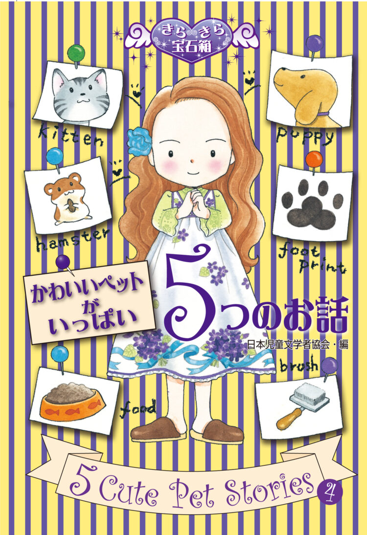 きらきら宝石箱4かわいいペットがいっぱい５つのお話