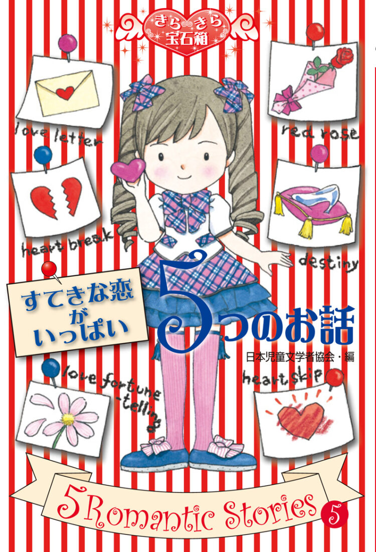 きらきら宝石箱5すてきな恋がいっぱい５つのお話