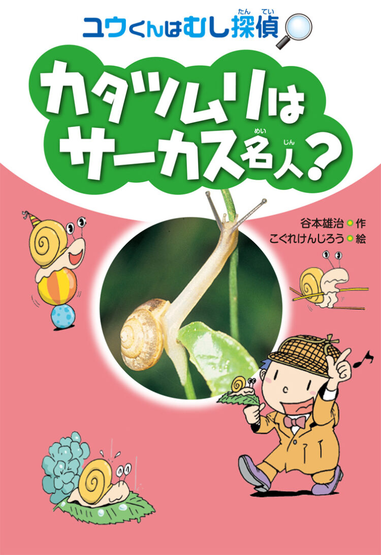 ユウくんはむし探偵カタツムリはサーカス名人？